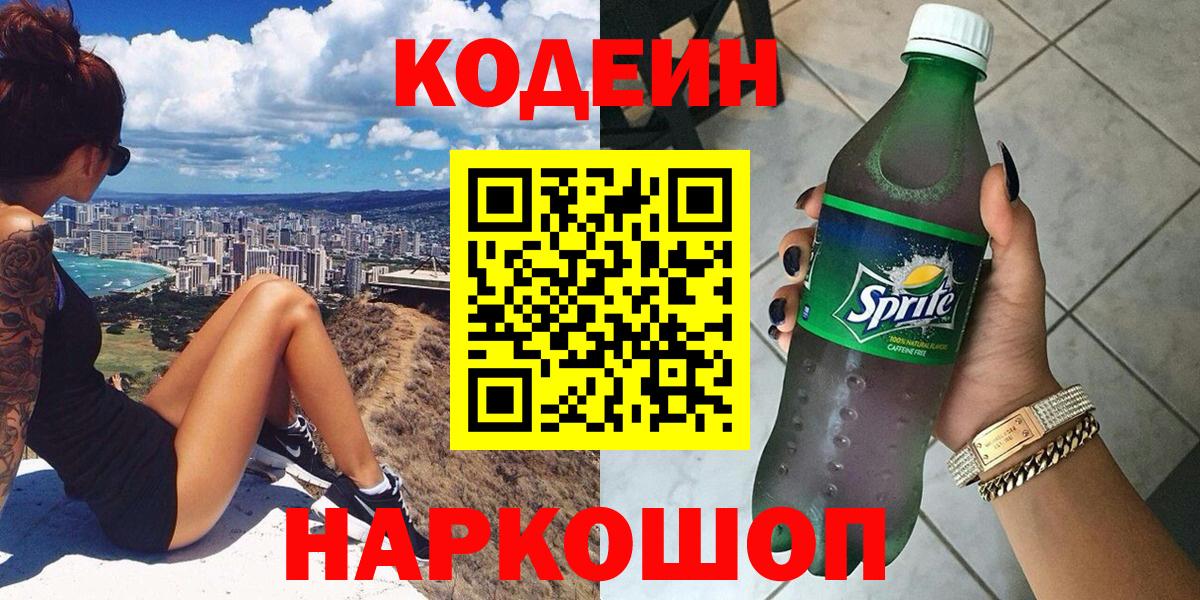 Кодеин напиток Lean (лин) Белорецк